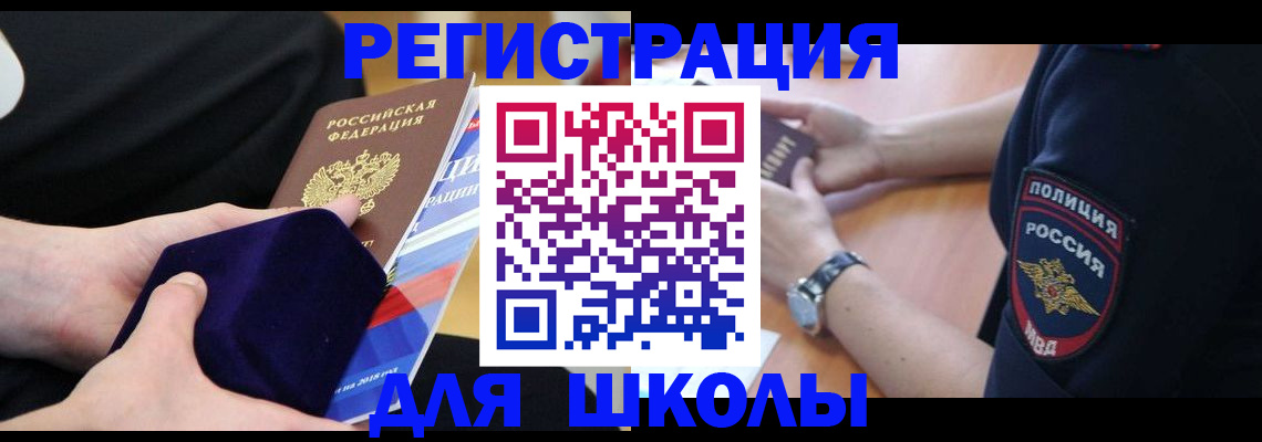 прописка для школы в Клине
